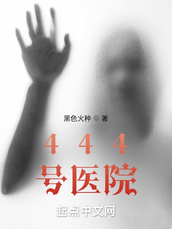 444��ҽԺ