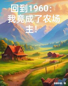 ��Խ���㣺����һ������ũ��