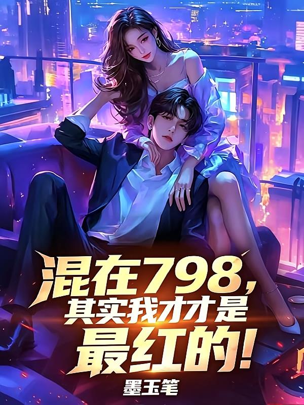 ����798����ʵ�Ҳ������ģ�