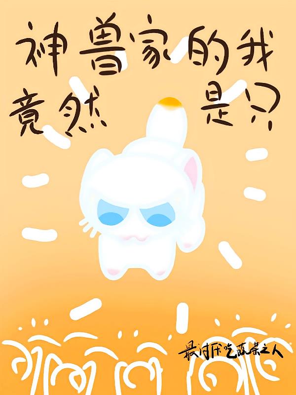 ���޼ҵ��Ҿ�Ȼ��ֻè