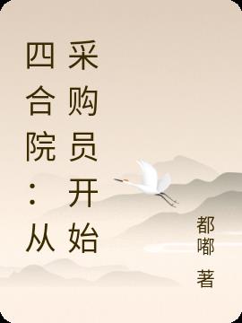 �ĺ�Ժ���Ӳɹ�Ա��ʼ