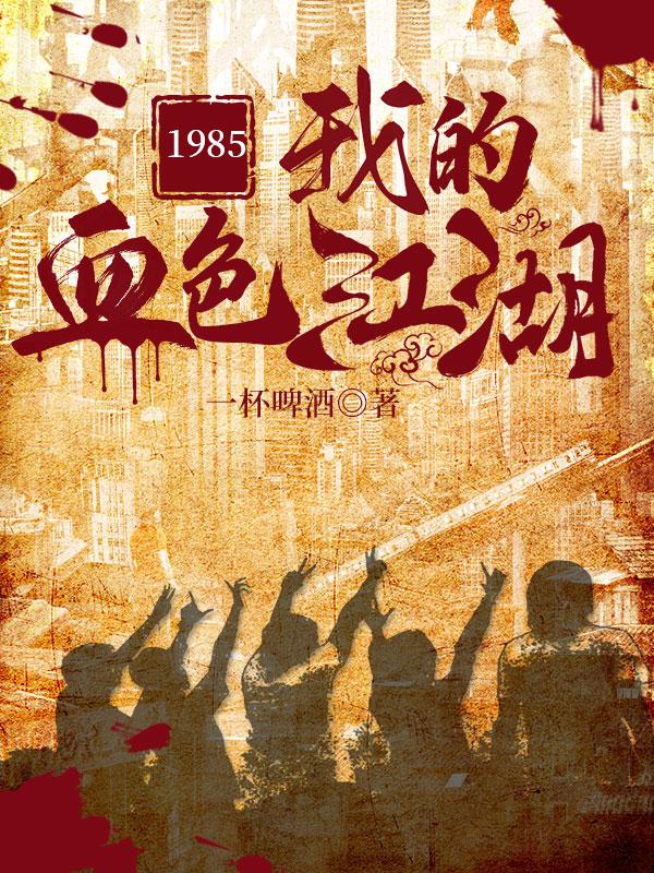 1985���ҵ�Ѫɫ����
