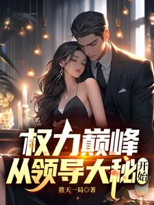Ȩ���۷壺���쵼���ؿ�ʼ