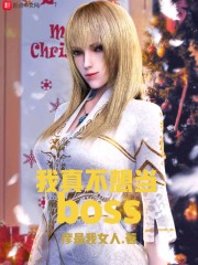 ���治�뵱BOSS