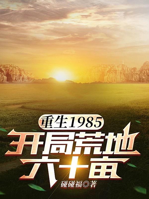 ����1985�����ֻĵ���ʮĶ